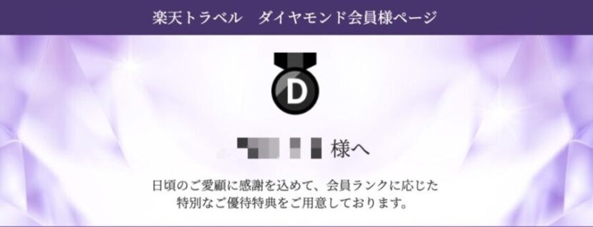 楽天トラベルの会員ページ