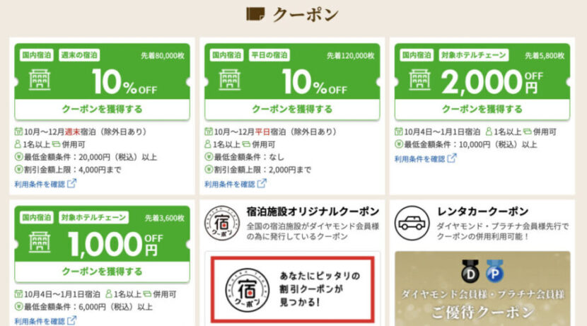 楽天トラベルのクーポン