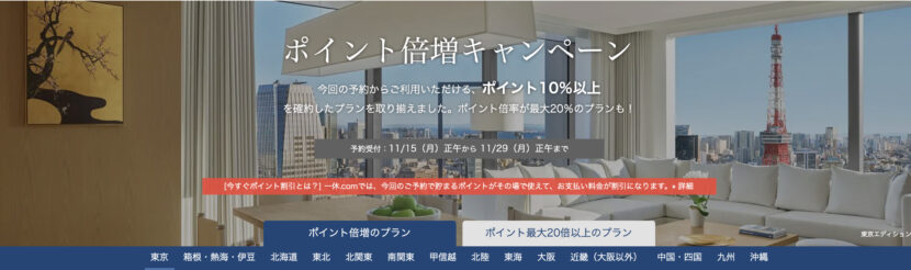 一休のキャンペーン紹介画面