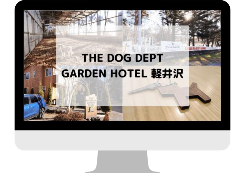 DOG DEPT GARDEN HOTEL軽井沢