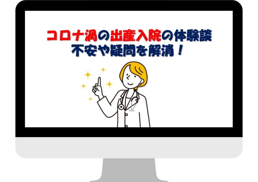 コロナ禍の出産入院!実際に出産した体験談