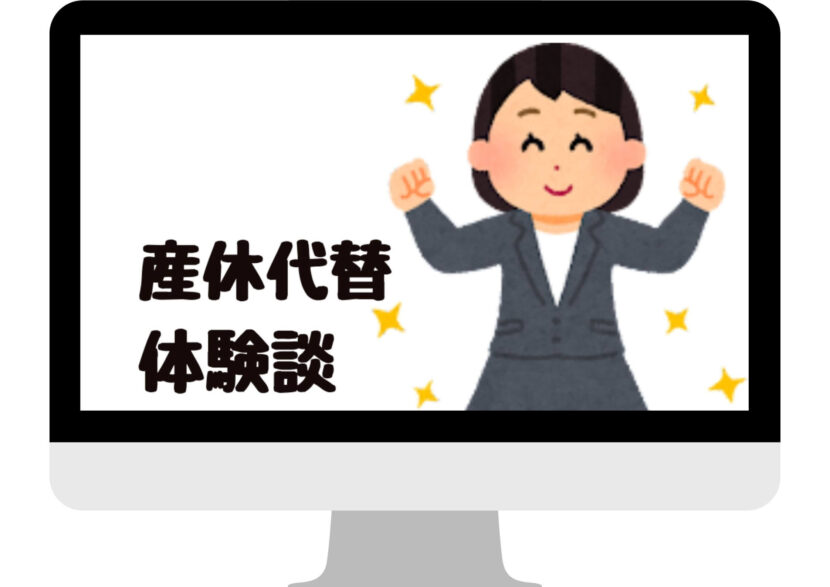 産休代替の派遣社員で働いたときのこと