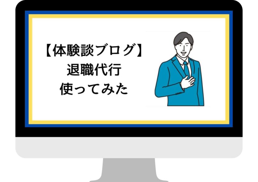 新卒2年目で退職代行を使った体験談