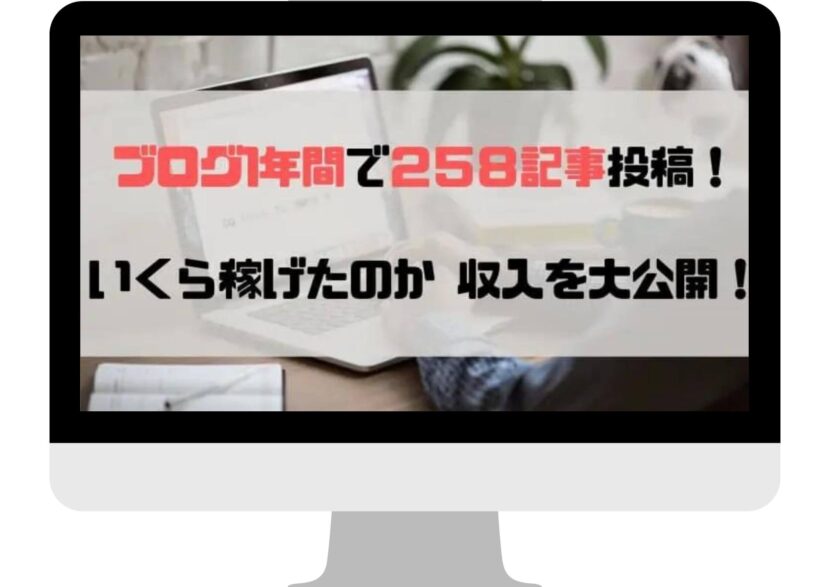 1年間で258記事を投稿した先輩ブロガーさん