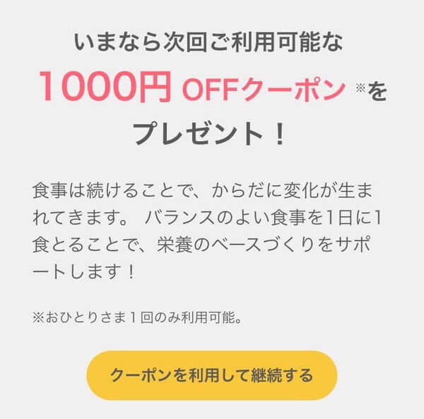 ベースフードの1000円割引クーポン画面