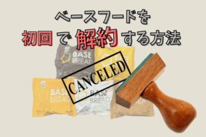 ベースブレッドの初回解約