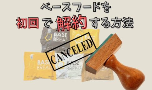 ベースブレッドの初回解約