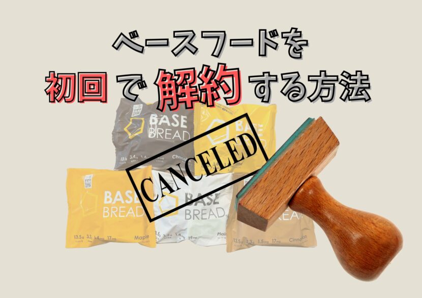ベースブレッドの初回解約