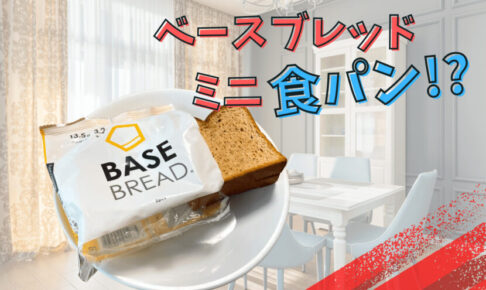 ベースブレッド食パン