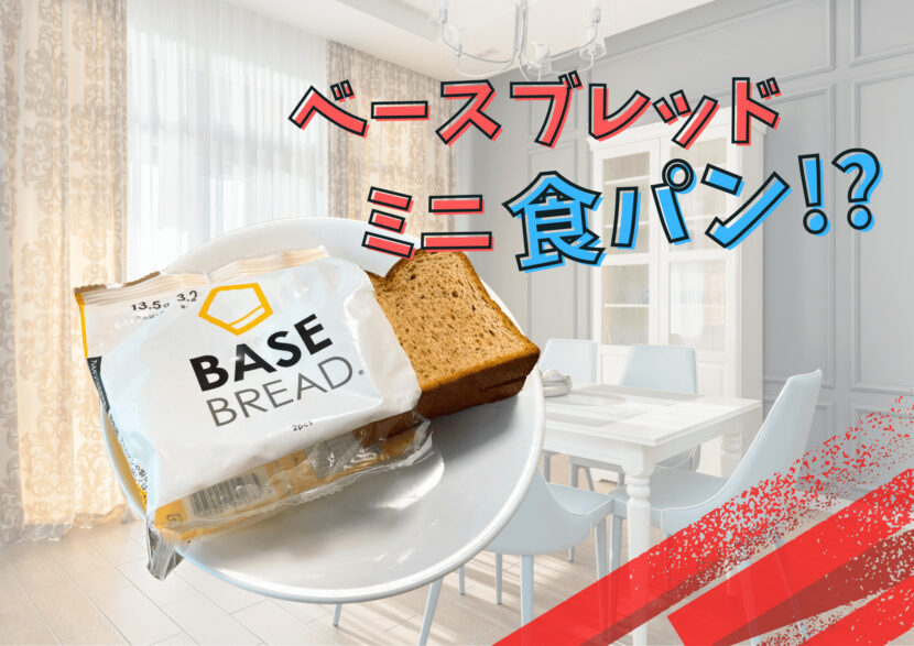 ベースブレッド食パン