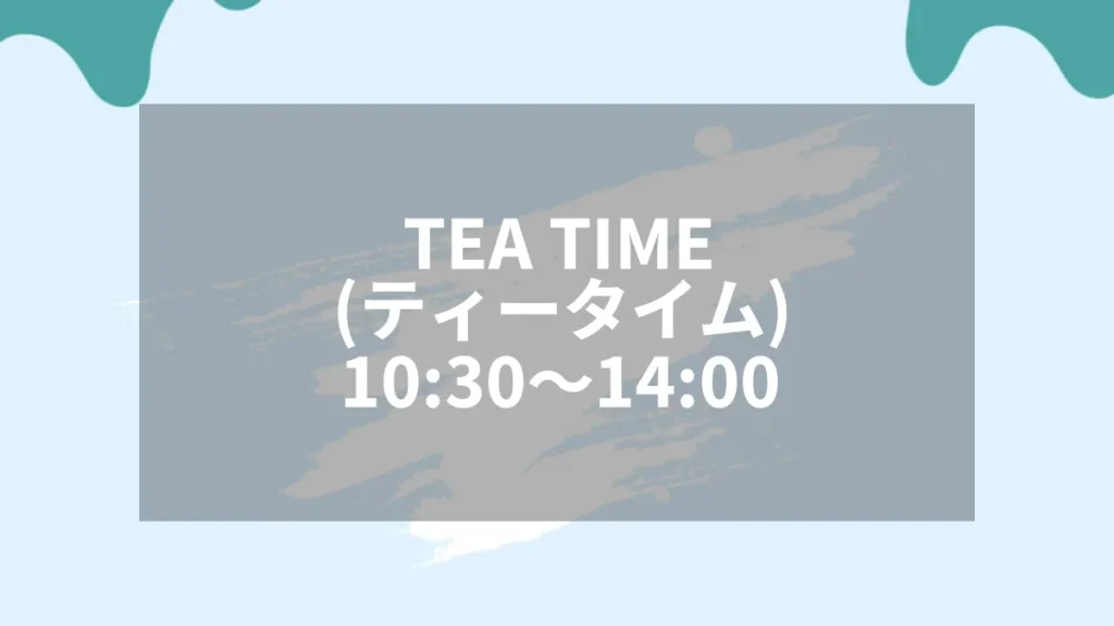 TEA TIME（ティータイム）10:30〜14:00