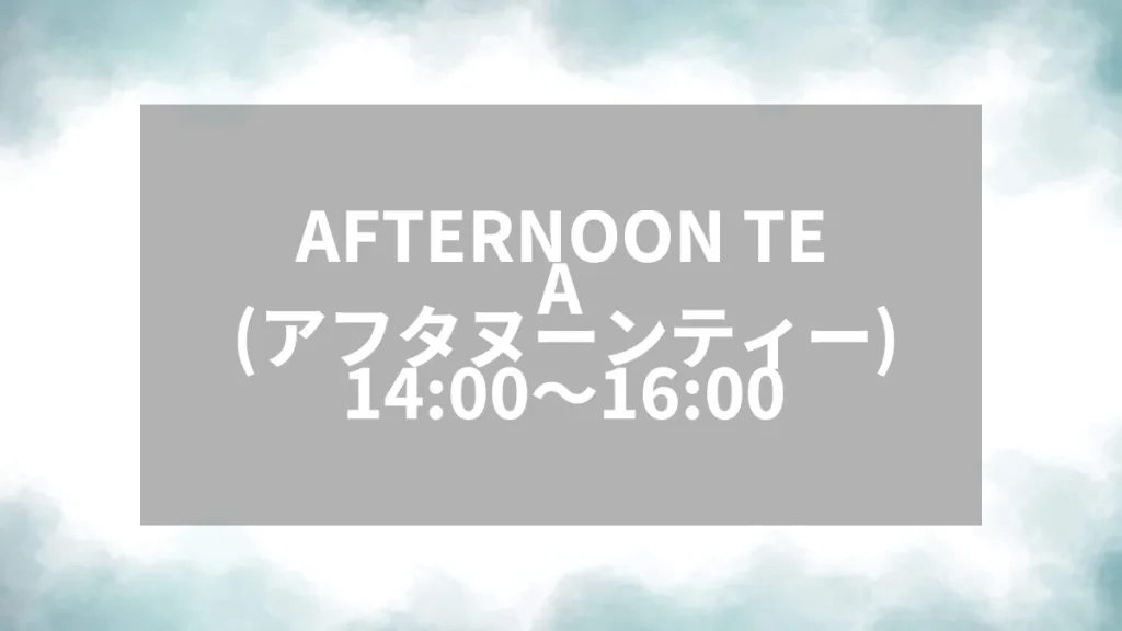 AFTERNOON TEA（アフタヌーンティー）14:00〜16:00