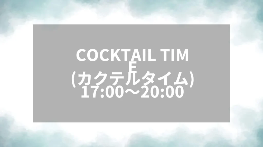 COCKTAIL TIME（カクテルタイム）17:00〜20:00