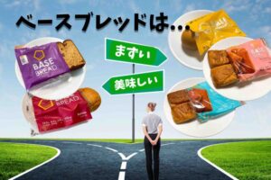 ベースブレッドはまずい