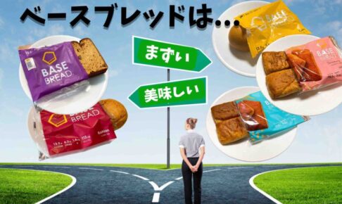 ベースブレッドはまずい