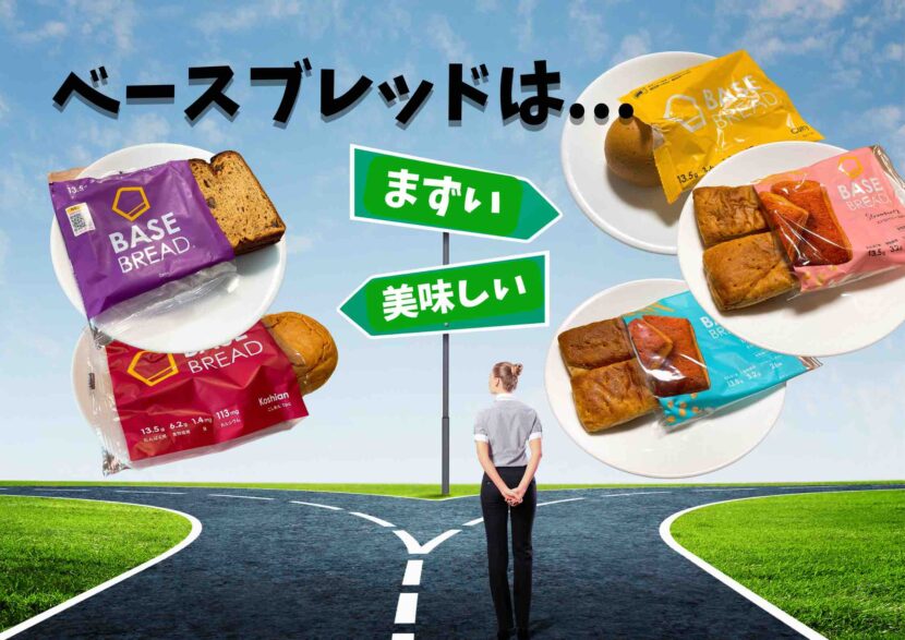 ベースブレッドはまずい