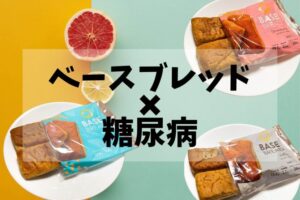 ベースブレッドと糖尿病