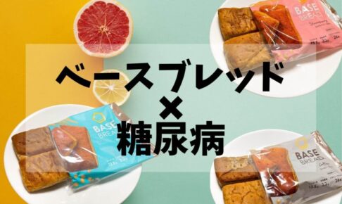 ベースブレッドと糖尿病