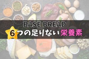 ベースブレッドに足りない栄養素