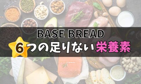 ベースブレッドに足りない栄養素