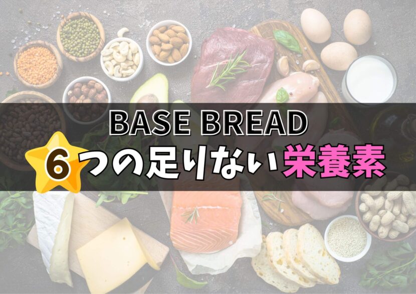 ベースブレッドに足りない栄養素
