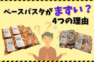 ベースパスタがまずい