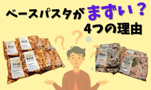ベースパスタがまずい
