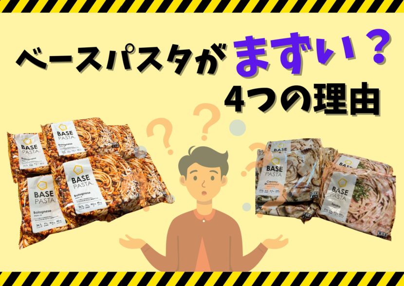 ベースパスタがまずい