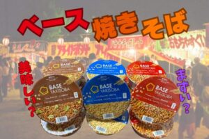 ベース焼きそば