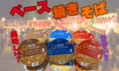 ベース焼きそば