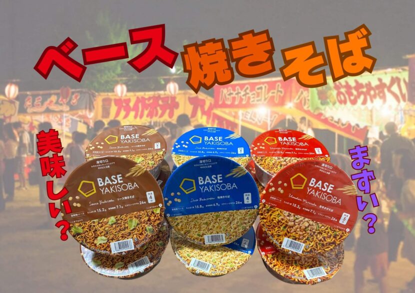 ベース焼きそば