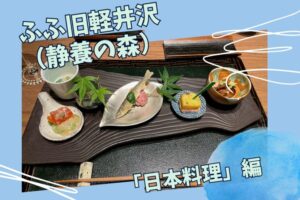 ふふ旧軽井沢の食事
