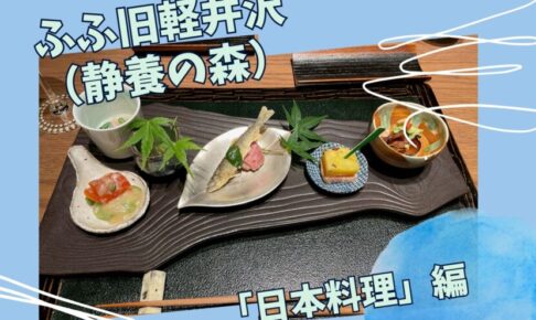 ふふ旧軽井沢の食事
