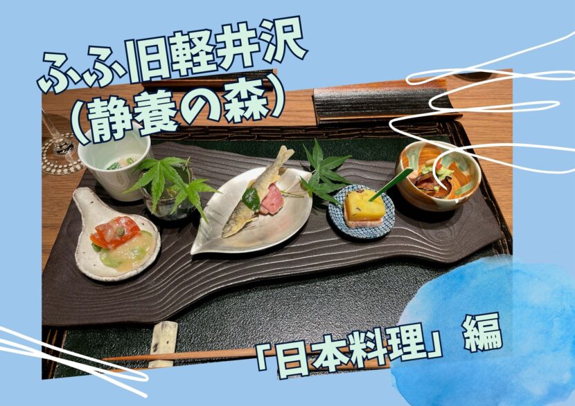 ふふ旧軽井沢の食事