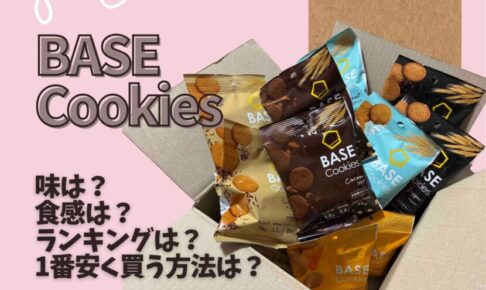 ベースクッキー