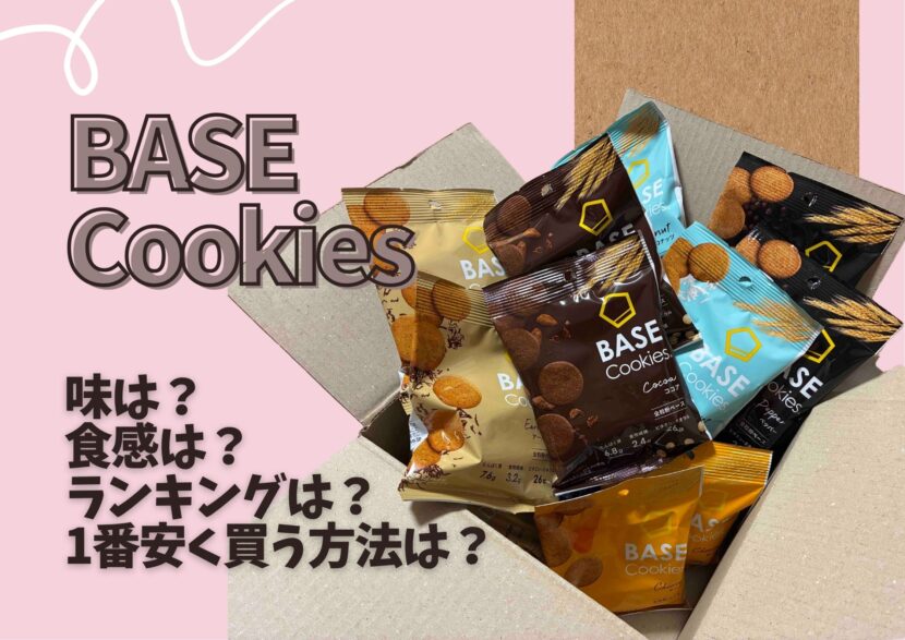 ベースクッキー