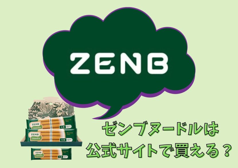 ゼンブヌードル公式サイト