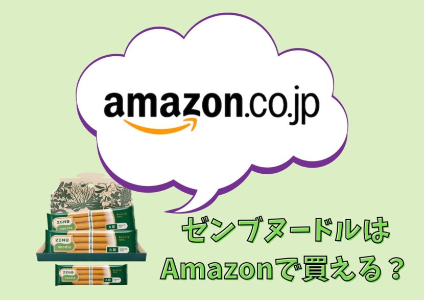 ゼンブヌードルとアマゾン