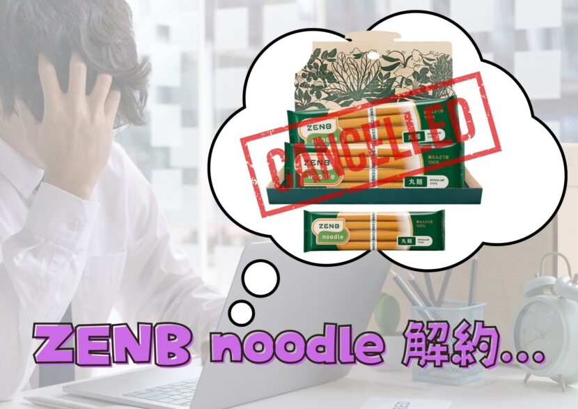 ゼンブヌードル解約
