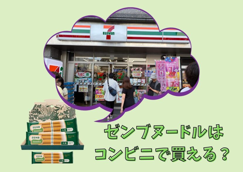 ゼンブヌードルとコンビニ