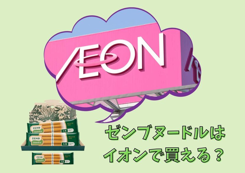ゼンブヌードルとイオン