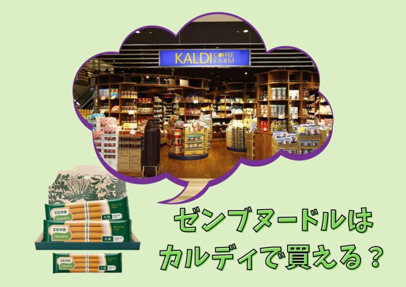 ゼンブヌードルとカルディ
