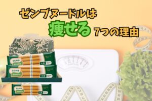 ゼンブヌードルは痩せる