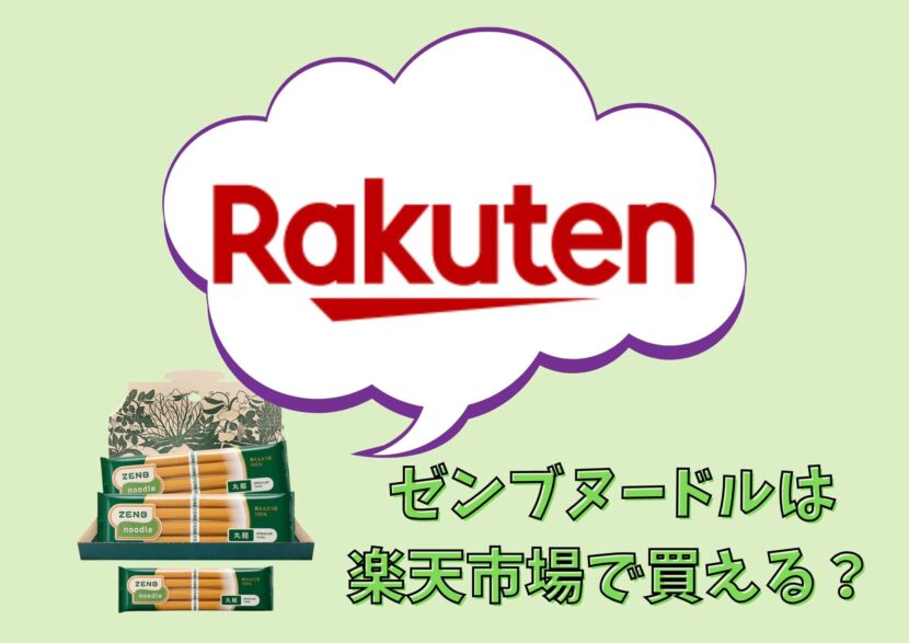 ゼンブヌードルと楽天市場