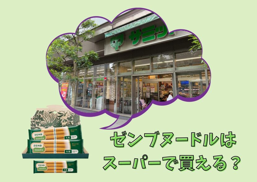 ゼンブヌードルとスーパー