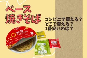 ベース焼きそばとコンビニ
