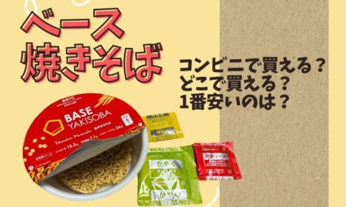 ベース焼きそばとコンビニ
