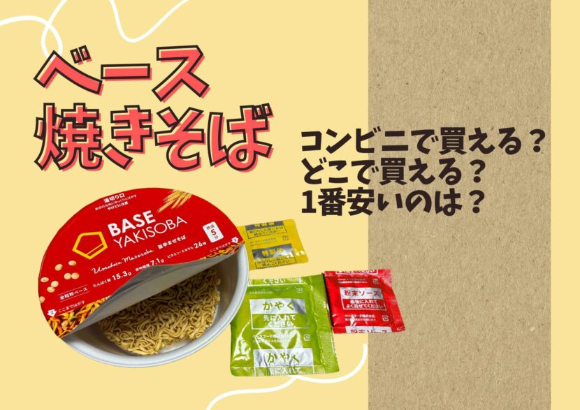ベース焼きそばとコンビニ
