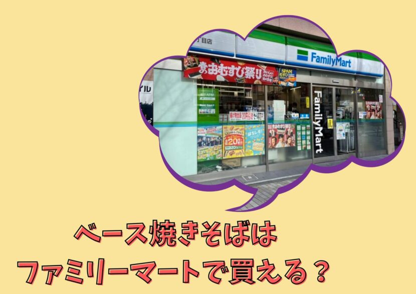 ベース焼きそばとファミリーマート