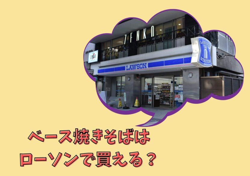 ベース焼きそばとローソン